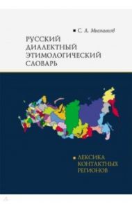 Русский диалектный этимологический словарь / Мызников Сергей Алексеевич