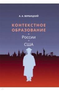 Контекстное образование в России и США / Вербицкий Андрей Александрович