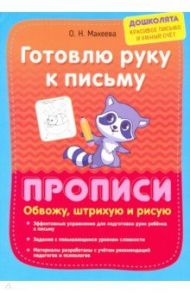 Готовлю руку к письму. Прописи. Обвожу, штрихую и рисую / Макеева Ольга Николаевна