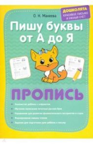 Пишу буквы от А до Я. Пропись / Георгиева Марина Олеговна, Макеева Ольга Николаевна