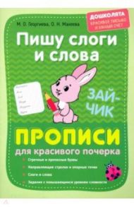 Пишу слоги и слова. Прописи для красивого почерка / Георгиева Марина Олеговна, Макеева Ольга Николаевна