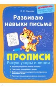 Развиваю навыки письма. Прописи. Рисую узоры и линии / Макеева Ольга Николаевна