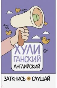 ХУЛИганский английский. Заткнись и слушай / Фейк Анна