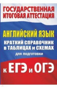 Английский язык. Краткий справочник в таблицах и схемах для подготовки к ЕГЭ и ОГЭ / Терентьева Ольга Валентиновна, Гудкова Лидия Михайловна