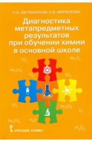 Химия. 8-9 классы. Диагностика метапредметных результатов при обучении химии в основной школе / Заграничная Надежда Анатольевна, Миренкова Елена Васильевна