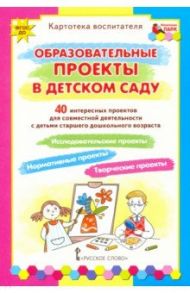 Образовательные проекты в детском саду. Картотека воспитателя. ФГОС ДО / Белая Ксения Юрьевна, Каралашвили Елена Арчиловна, Павлова Любовь Ивановна