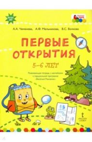 Первые открытия. Развивающая тетрадь с наклейками к парциальной программе "Весёлый Рюкзачок". 5-6 л. / Чеменева Алла Анатольевна, Мельникова Александра Фадеевна, Волкова Валентина Сергеевна