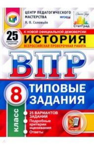 ВПР ЦПМ. История. 8 класс. Типовые задания. 25 вариантов. ФГОС / Соловьев Ян Валерьевич