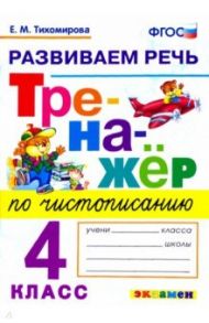 Тренажер по чистописанию. 4 класс. Развиваем речь. ФГОС / Тихомирова Елена Михайловна