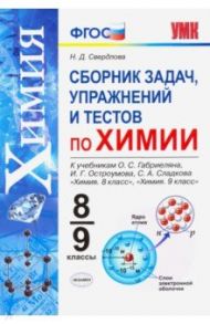 Химия. 8-9 классы. Сборник задач, упражнений и тестов к учебникам О.С. Габриеляна и др. ФГОС / Свердлова Наталья Дмитриевна