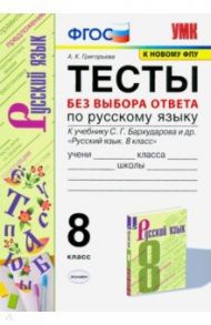 Русский язык. 8 класс. Тесты без выбора ответа к учебнику С.Г. Бархударова и др. ФГОС / Григорьева Александра Кимовна