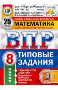 ВПР ЦПМ Математика. 8 класс. Типовые задания. 25 вариантов заданий. ФГОС / Высоцкий Иван Ростиславович, Виноградова Ольга Александровна