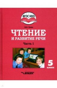 Чтение и развитие речи. 5 класс. Учебник. Адаптированные программы. В 2-х частях. Часть 1. ФГОС ОВЗ / Граш Наталья Евгеньевна