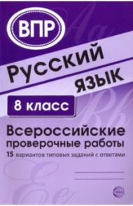 ВПР. Русский язык. 8 класс. 15 вариантов типовых заданий с ответами