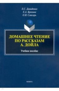 Домашнее чтение по рассказам А. Дойла. Учебное пособие / Давиденко Елена Сергеевна, Крохина Елена Александровна, Слюсарь Ольга Викторовна