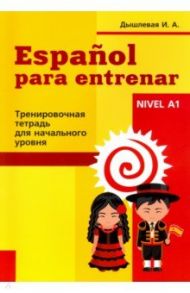 Испанский язык. Тренировочная тетрадь для начинающих / Дышлевая Ирина Анатольевна