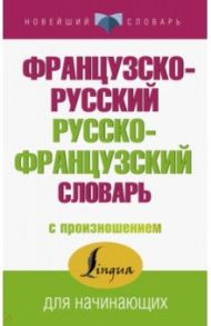 Французско-русский русско-французский словарь с произношением / Матвеев Сергей Александрович