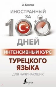 Интенсивный курс турецкого языка для начинающих / Каплан Ахмет