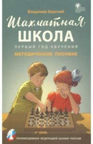 Шахматная школа. Первый год обучения. Методическое пособие / Барский Владимир Леонидович