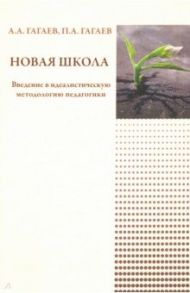 Новая школа / Гагаев Андрей Александрович, Гагаев Павел Александрович