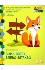 Вниз-вверх,влево-вправо. Развивающая тетрадь для детей 6-7 лет. 1 полугодие / Самусенко Ольга Александровна