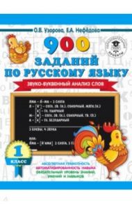 Русский язык. 1-4 классы. Звуко-буквенный анализ слова. 900 заданий / Узорова Ольга Васильевна, Нефедова Елена Алексеевна