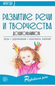 Развитие речи и творчества дошкольников. Игры, упражнения, конспекты занятий. ФГОС ДО / Ушакова Оксана Семеновна, Струнина Елизавета Михайловна, Шадрина Людмила Геннадьевна