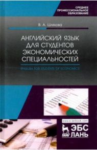 Английский язык для студентов экономических специальностей. Учебное пособие / Шляхова Валентина Андреевна