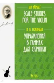 Упражнения в гаммах для скрипки. Учебное пособие / Гржимали Иван Войтехович