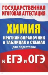 Химия. Краткий справочник в таблицах и схемах для подготовки к ЕГЭ и ОГЭ / Савинкина Елена Владимировна, Логинова Галина Павловна