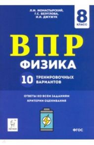 Физика. 8 класс. Подготовка к ВПР. 10 тренировочных вариантов. ФГОС / Монастырский Лев Михайлович, Безуглова Галина Сергеевна, Джужук Игорь Иванович