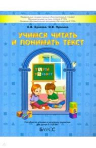 Учимся читать и понимать текст. Пособие по чтению и речевому развитию для детей 5-7 (8) лет. Часть 1 / Бунеева Екатерина Валерьевна, Пронина Ольга Викторовна