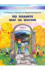 По планете шаг за шагом. Пособие для дошкольников. Часть 3. 5–6 лет / Паршина Светлана Валентиновна, Вахрушев Александр Александрович, Кислова Татьяна Рудольфовна