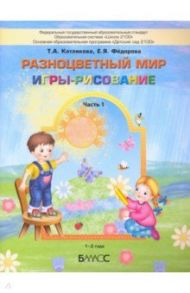 Разноцветный мир. Игры-рисование. В 2-х частях. Часть 1. 1–2 года / Котлякова Татьяна Анатольевна, Федорова Екатерина Яковлевна