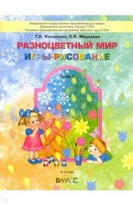 Разноцветный мир. Игры-рисование. В 2-х частях. Часть 2. 2–3 года / Котлякова Татьяна Анатольевна, Федорова Екатерина Яковлевна