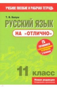 Русский язык на "отлично". 11 класс. Пособие для учащихся / Балуш Татьяна Владимировна