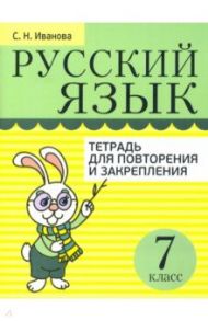 Русский язык. 7 класс. Тетрадь для повторения и закрепления / Иванова Светлана Николаевна