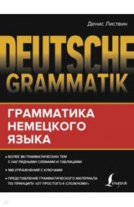 Deutsche Grammatik. Грамматика немецкого языка / Листвин Денис Алексеевич