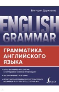 English Grammar. Грамматика английского языка / Державина Виктория Александровна