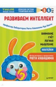 Тэнсай. Развиваем интеллект. 5-6 лет (с наклейками) / Ноити Руи, Кавашима Рюта