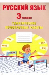 Русский язык. 3 класс. Тематические проверочные работы. Учебное пособие / Волкова Е. В., Некрылова Светлана Леонидовна, Фомина Н. Б.