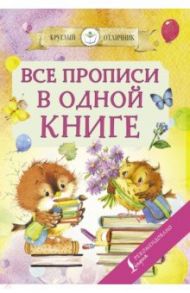 Все прописи в одной книге