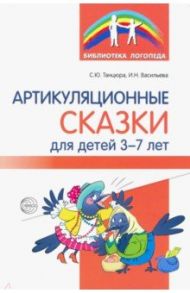 Артикуляционные сказки для детей 3-7 лет / Танцюра Снежана Юрьевна, Васильева Ирина Николаевна