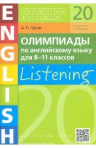 Английский язык. 8-11 классы. Олимпиады. Аудирование. Учебное пособие / Гулов Артем Петрович