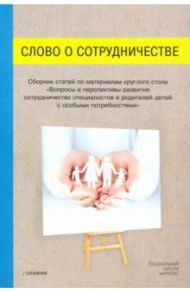 Слово о сотрудничестве. Сборник статей