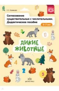 Согласование существительных с числительными. Дидактическое пособие (3-7 лет). Дикие животные. ФГОС / Хомякова Екатерина Евгеньевна