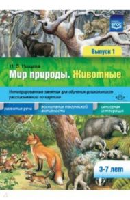 Мир природы. Животные. Интегрированные занятия для обучения дошкольников. Выпуск 1. 3-7 лет. ФГОС / Нищева Наталия Валентиновна