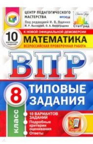 ВПР ЦПМ Математика. 8 класс. Типовые задания. 10 вариантов. ФГОС / Высоцкий Иван Ростиславович, Виноградова Ольга Александровна