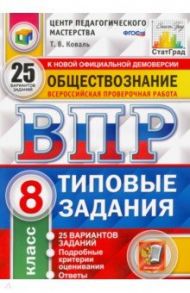 ВПР ЦПМ Обществознание. 8 класс. Типовые задания. 25 вариантов. ФГОС / Коваль Татьяна Викторовна