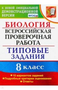 ВПР. Биология. 8 класс. 10 вариантов. Типовые Задания. ФГОС / Мазяркина Татьяна Вячеславовна, Первак Светлана Викторовна